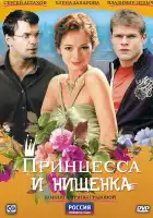 Принцесса и нищенка смотреть онлайн сериал 1 сезон 